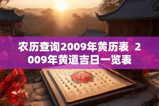农历查询2009年黄历表  2009年黄道吉日一览表