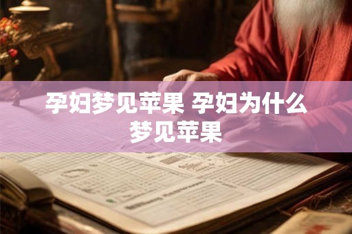 孕妇梦见苹果 孕妇为什么梦见苹果