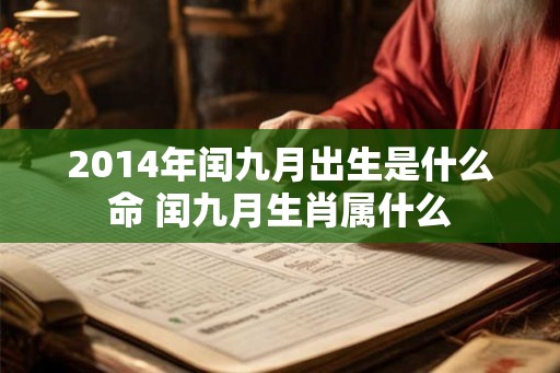 2014年闰九月出生是什么命 闰九月生肖属什么