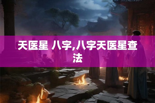 天医星 八字,八字天医星查法
