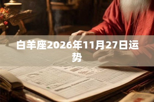 白羊座2026年11月27日运势