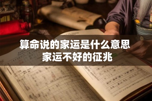 算命说的家运是什么意思  家运不好的征兆