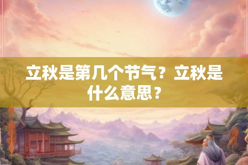 立秋是第几个节气？立秋是什么意思？