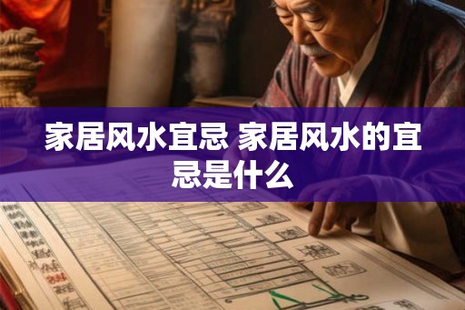 家居风水宜忌 家居风水的宜忌是什么 家居风水宜忌 家居风水的宜忌是什么