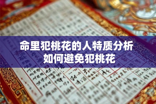 命里犯桃花的人特质分析  如何避免犯桃花