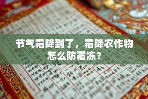 节气霜降到了，霜降农作物怎么防霜冻？