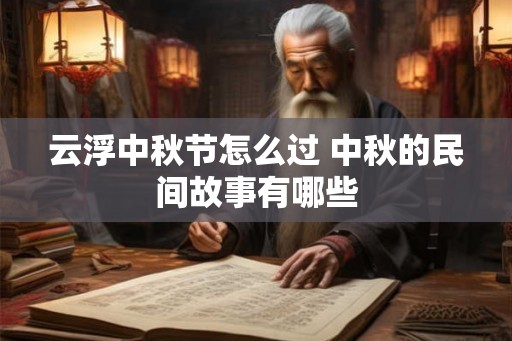 云浮中秋节怎么过 中秋的民间故事有哪些