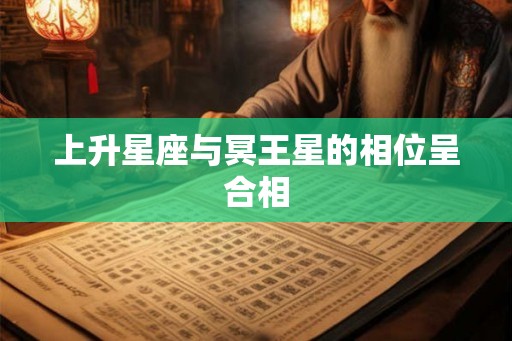 上升星座与冥王星的相位呈合相