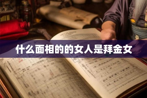 什么面相的的女人是拜金女