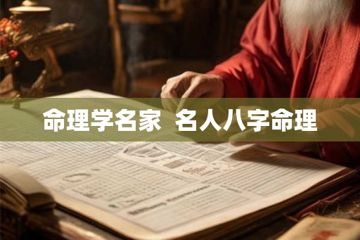 命理学名家  名人八字命理