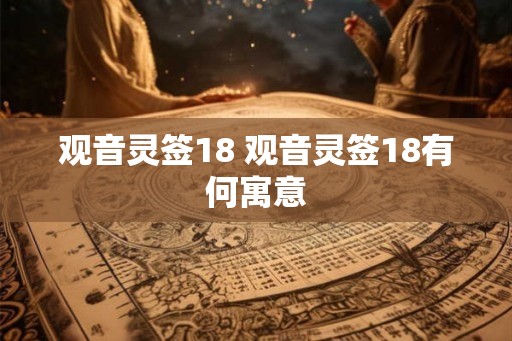 观音灵签18 观音灵签18有何寓意