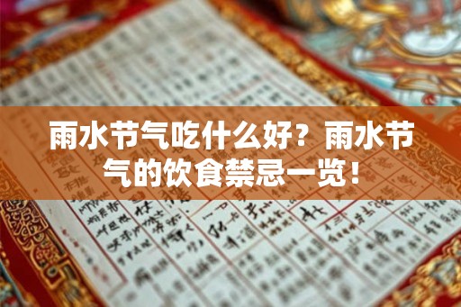 雨水节气吃什么好？雨水节气的饮食禁忌一览！
