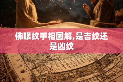 佛眼纹手相图解,是吉纹还是凶纹