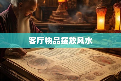客厅物品摆放风水