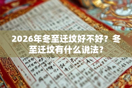 2026年冬至迁坟好不好?冬至迁坟有什么说法? 2026年冬至迁坟好不好?冬至迁坟有什么说法?