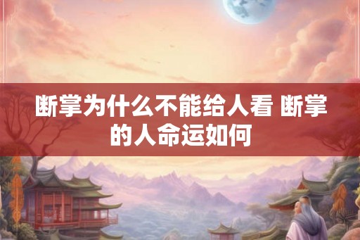 断掌为什么不能给人看 断掌的人命运如何 断掌为什么不能给人看 断掌的人命运如何