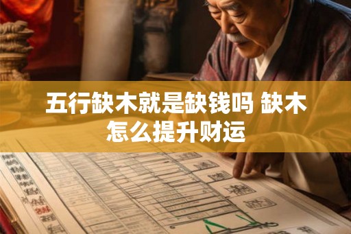 五行缺木就是缺钱吗 缺木怎么提升财运