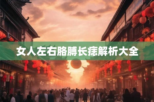女人左右胳膊长痣解析大全
