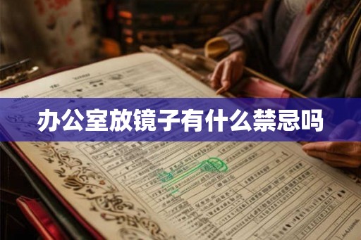 办公室放镜子有什么禁忌吗