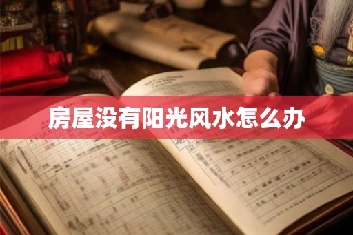 房屋没有阳光风水怎么办
