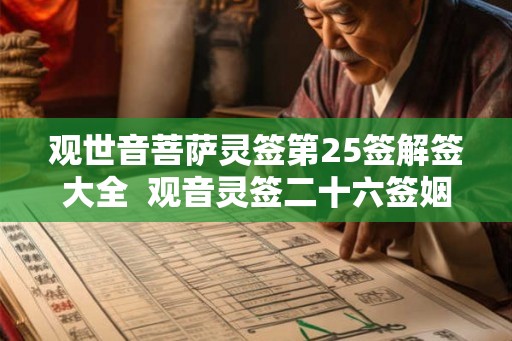观世音菩萨灵签第25签解签大全  观音灵签二十六签姻缘