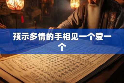 预示多情的手相见一个爱一个