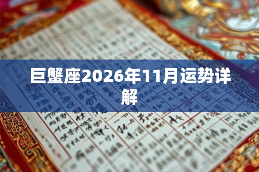 巨蟹座2026年11月运势详解 巨蟹座2026年11月运势详解