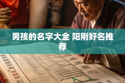 男孩的名字大全 阳刚好名推荐