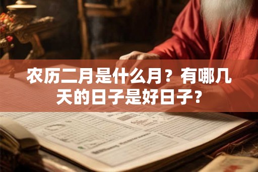 农历二月是什么月？有哪几天的日子是好日子？