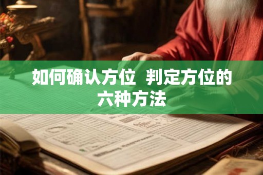如何确认方位 判定方位的六种方法 如何确认方位 判定方位的六种方法