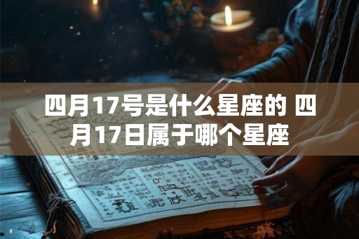 四月17号是什么星座的 四月17日属于哪个星座