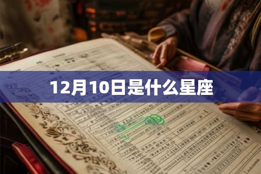 12月10日是什么星座