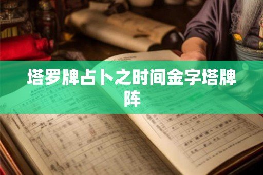 塔罗牌占卜之时间金字塔牌阵 塔罗牌占卜之时间金字塔牌阵
