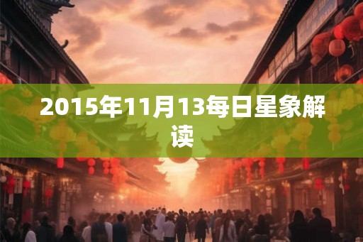 2015年11月13每日星象解读