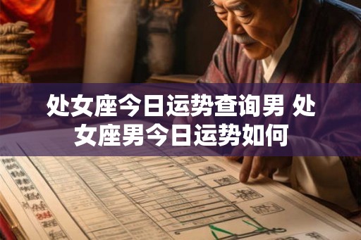 处女座今日运势查询男 处女座男今日运势如何