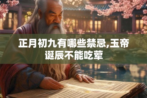 正月初九有哪些禁忌,玉帝诞辰不能吃荤