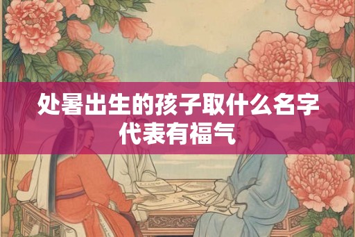 处暑出生的孩子取什么名字代表有福气