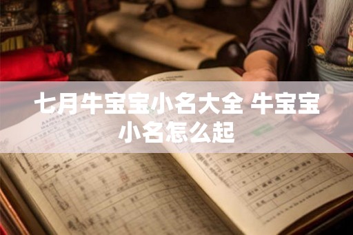 七月牛宝宝小名大全 牛宝宝小名怎么起