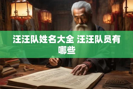 汪汪队姓名大全 汪汪队员有哪些