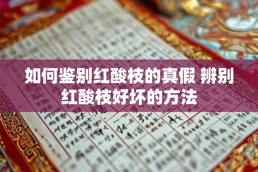 如何鉴别红酸枝的真假 辨别红酸枝好坏的方法