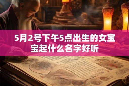 5月2号下午5点出生的女宝宝起什么名字好听