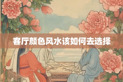 客厅颜色风水该如何去选择