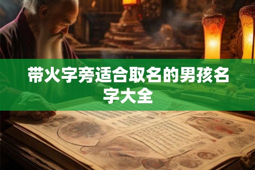 带火字旁适合取名的男孩名字大全