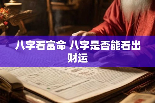 八字看富命 八字是否能看出财运