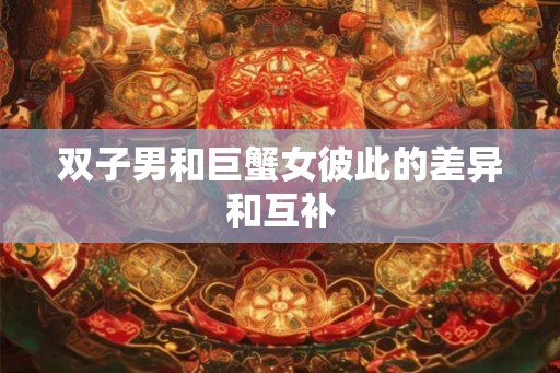 双子男和巨蟹女彼此的差异和互补