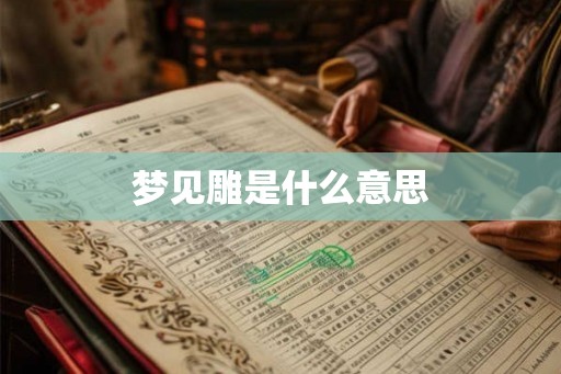 梦见雕是什么意思