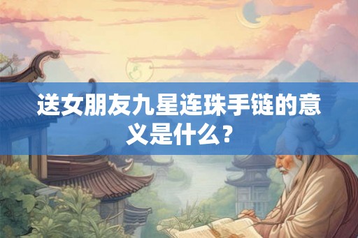 送女朋友九星连珠手链的意义是什么？