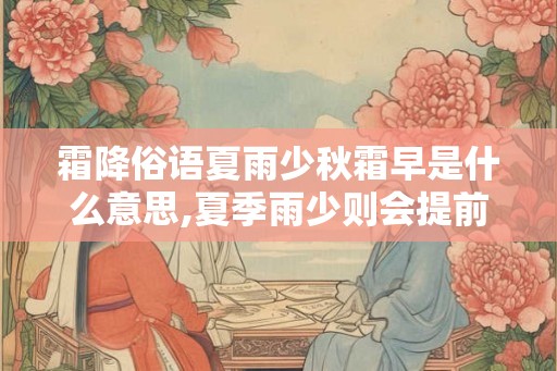 霜降俗语夏雨少秋霜早是什么意思,夏季雨少则会提前降温
