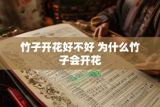 竹子开花好不好 为什么竹子会开花