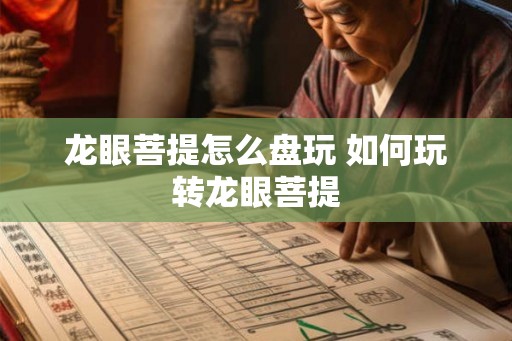 龙眼菩提怎么盘玩 如何玩转龙眼菩提